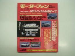 モーターファン10月臨時増刊: ニューモデル速報: 第17弾: トヨタLASREα１Gツインカム24のすべて: マークⅡ / チェイサー / クレスタ / セリカXX