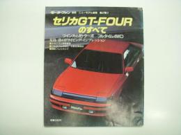 モーターファン別冊: ニューモデル速報: 第47弾: セリカGT-FOURのすべて