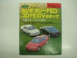 モーターファン別冊: ニューモデル速報: 第138弾: 新型セリカ / カリーナED / コロナEXiVのすべて