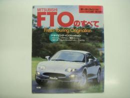 モーターファン別冊: ニューモデル速報: 第155弾: MITSUBISHI FTOのすべて