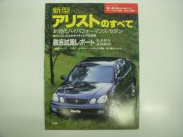 モーターファン別冊: ニューモデル速報: 第213弾: 新型アリストのすべて