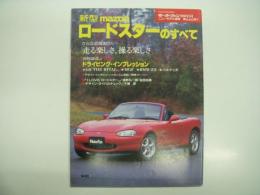 モーターファン別冊: ニューモデル速報: 第222弾: 新型MAZDA ロードスターのすべて