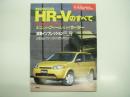 モーターファン別冊: ニューモデル速報: 第234弾: HONDA HR-Vのすべて