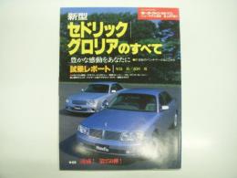 モーターファン別冊: ニューモデル速報: 第250弾: 新型セドリック / グロリアのすべて