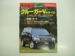 モーターファン別冊: ニューモデル速報: 第275弾: TOYOTA クルーガーVのすべて