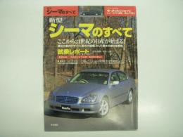 モーターファン別冊: ニューモデル速報: 第276弾: 新型シーマのすべて