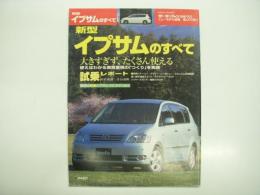 モーターファン別冊: ニューモデル速報: 第281弾: 新型イプサムのすべて