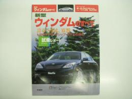 モーターファン別冊: ニューモデル速報: 第289弾: 新型ウィンダムのすべて