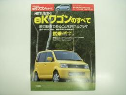 モーターファン別冊: ニューモデル速報: 第291弾: MITSUBISHI eKワゴンのすべて