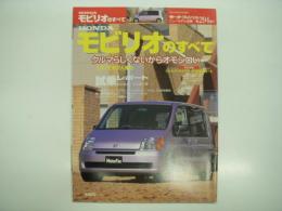 モーターファン別冊: ニューモデル速報: 第294弾: HONDA モビリオのすべて