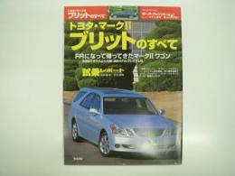 モーターファン別冊: ニューモデル速報: 第296弾: トヨタ・マークⅡブリットのすべて