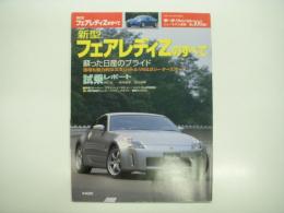 モーターファン別冊: ニューモデル速報: 第306弾: 新型フェアレディZのすべて