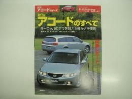 モーターファン別冊: ニューモデル速報: 第311弾: 新型アコードのすべて