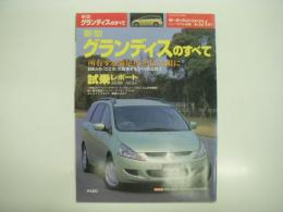 モーターファン別冊: ニューモデル速報: 第324弾: 新型グランディスのすべて