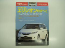 モーターファン別冊: ニューモデル速報: 第339弾: HONDAエリシオンのすべて