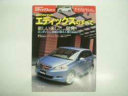 モーターファン別冊: ニューモデル速報: 第343弾: HONDAエディックスのすべて