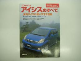 モーターファン別冊: ニューモデル速報: 第346弾: TOYOTAアイシスのすべて