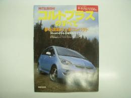 モーターファン別冊: ニューモデル速報: 第350弾: MITSUBISHI コルトプラスのすべて