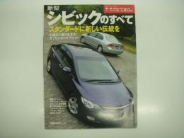 モーターファン別冊: ニューモデル速報: 第363弾: 新型シビックのすべて