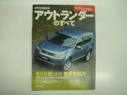 モーターファン別冊: ニューモデル速報: 第365弾: MITSUBISHI アウトランダーのすべて