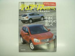 モーターファン別冊: ニューモデル速報: 第389弾: 日産 デュアリスのすべて