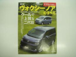 モーターファン別冊: ニューモデル速報: 第392弾: 新型 ヴォクシー / ノアのすべて