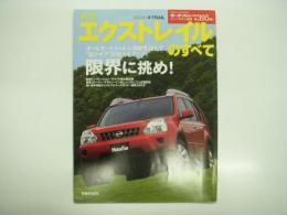 モーターファン別冊: ニューモデル速報: 第395弾: 新型エクストレイルのすべて