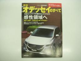 モーターファン別冊: ニューモデル速報: 第418弾: 新型オデッセイのすべて