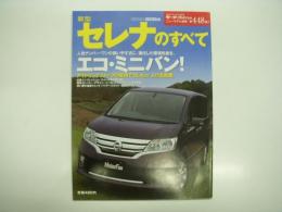 モーターファン別冊: ニューモデル速報: 第448弾: 新型セレナのすべて