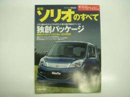 モーターファン別冊: ニューモデル速報: 第451弾: 新型ソリオのすべて