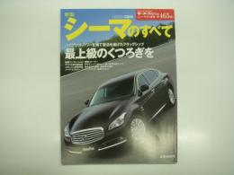 モーターファン別冊: ニューモデル速報: 第465弾: 新型シーマのすべて