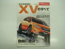 モーターファン別冊: ニューモデル速報: 第472弾: 新型スバル XVのすべて