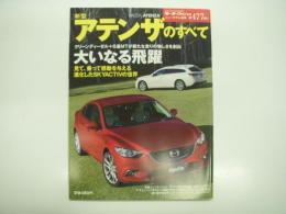 モーターファン別冊: ニューモデル速報: 第477弾: 新型アテンザのすべて