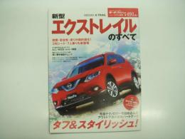 モーターファン別冊: ニューモデル速報: 第491弾: 新型エクストレイルのすべて