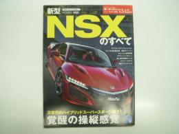 モーターファン別冊: ニューモデル速報: 第542弾: 新型NSXのすべて
