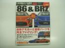 トヨタ86 & スバルBRZ: 車種別チューニング&ドレスアップ徹底ガイドシリーズ vol.169