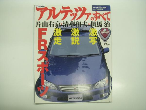 トヨタ 10アルテッツァ パーツカタログ 中古品 トヨタ 10