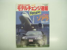 トクマカームック: New Car モデルチェンジ速報 Respo: Vol.1: 総力特集・スーパーNEWソアラ