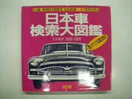 日本車検索大図鑑 = Car watcher's guide