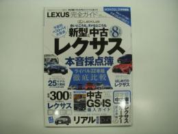 LEXUS完全ガイド