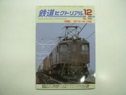 鉄道ピクトリアル: 2006年12月号:通巻783号: 特集 EF13・15・16形
