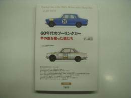 60年代のツーリングカー: 羊の皮を被った狼たち