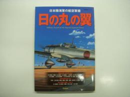日の丸の翼: Military Aircraft of the Imperial Japanese Forces: 日本陸海軍の航空軍備