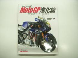 MotoGP進化論: 世界最高峰のレーサーを完全解析