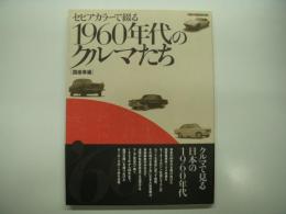 セピアカラーで綴る1960年代のクルマたち