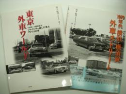 東京外車ワールド: 1950～1960年代 ファインダー越しに見たアメリカの夢 / 1979年代 横浜・横須賀 外車ストリート　2冊セット