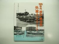 東京外車ワールド: 1950～1960年代 ファインダー越しに見たアメリカの夢 / 1979年代 横浜・横須賀 外車ストリート　2冊セット