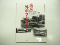 東京外車ワールド: 1950～1960年代 ファインダー越しに見たアメリカの夢 / 1979年代 横浜・横須賀 外車ストリート　2冊セット