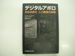 デジタルアポロ: 月を目指せ 人と機械の挑戦