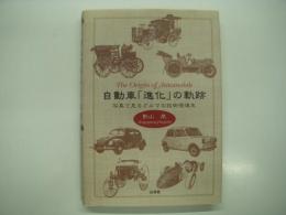 自動車「進化」の軌跡: 写真で見るクルマの技術発達史